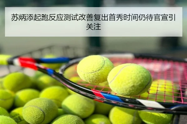 苏炳添起跑反应测试改善复出首秀时间仍待官宣引关注
