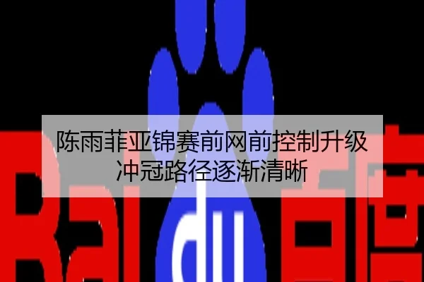 陈雨菲亚锦赛前网前控制升级 冲冠路径逐渐清晰
